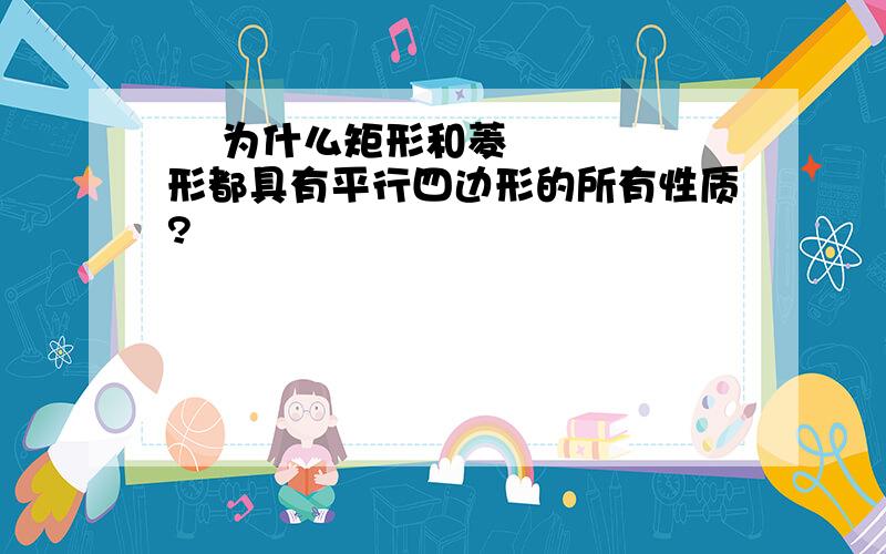   为什么矩形和菱形都具有平行四边形的所有性质?