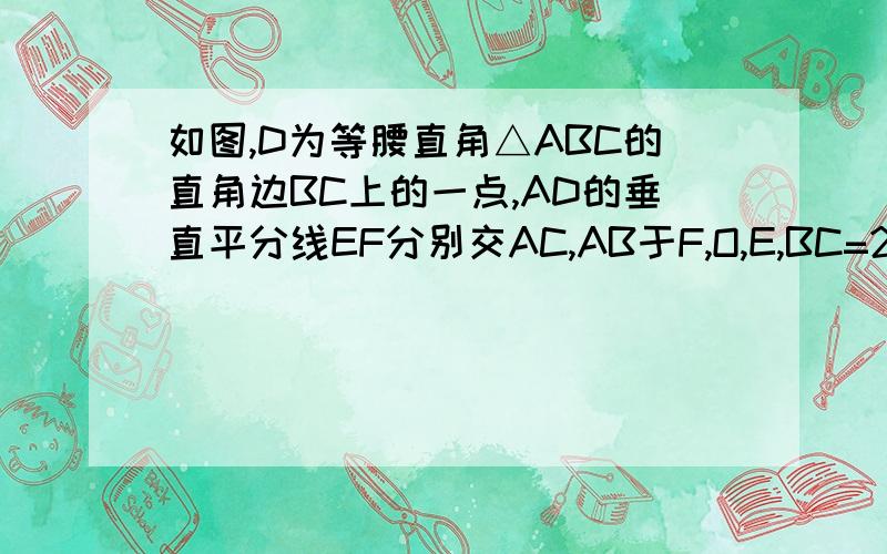 如图,D为等腰直角△ABC的直角边BC上的一点,AD的垂直平分线EF分别交AC,AB于F,O,E,BC=2若四边形AEDF为菱形,求CD的长.会算的家我Q:1094838250不会打别来掺和