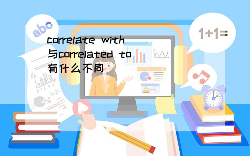 correlate with与correlated to有什么不同