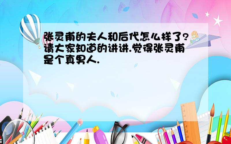 张灵甫的夫人和后代怎么样了?请大家知道的讲讲.觉得张灵甫是个真男人.