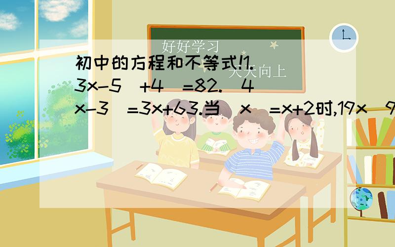 初中的方程和不等式!1.||3x-5|+4|=82.|4x-3|=3x+63.当|x|=x+2时,19x^94+3x+27=（          ）4.|ax-1|>ax-1需要过程!回答后我会追加悬赏的