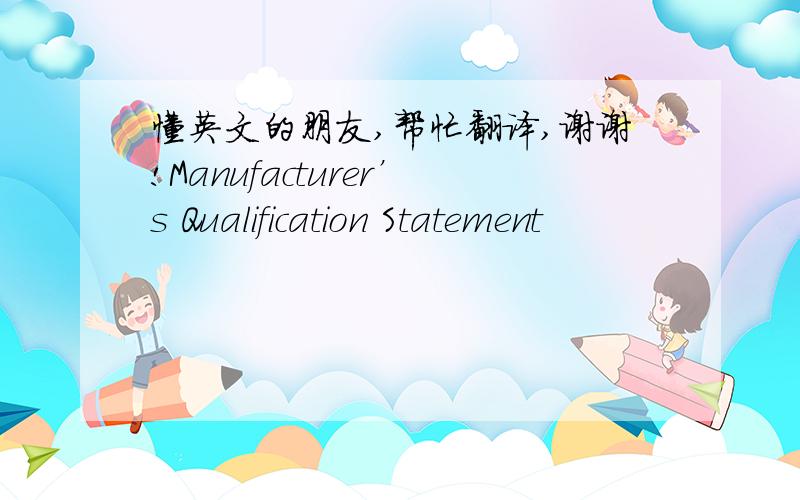 懂英文的朋友,帮忙翻译,谢谢!Manufacturer’s Qualification Statement