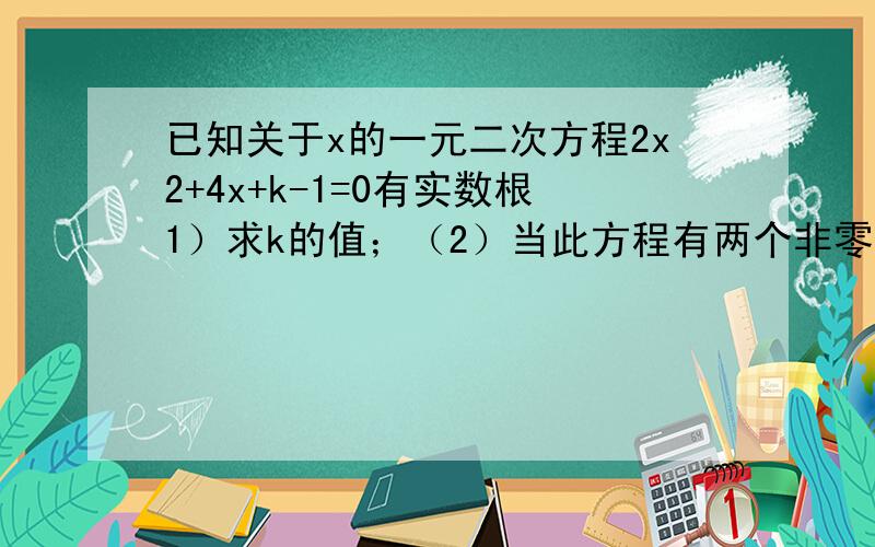 已知关于x的一元二次方程2x2+4x+k-1=0有实数根1）求k的值；（2）当此方程有两个非零的整数根时,将关于x的二次函数y=2x^2+4x+k-1的图象向下平移8个单位,求平移后的函数的解析式；（3）在（2）