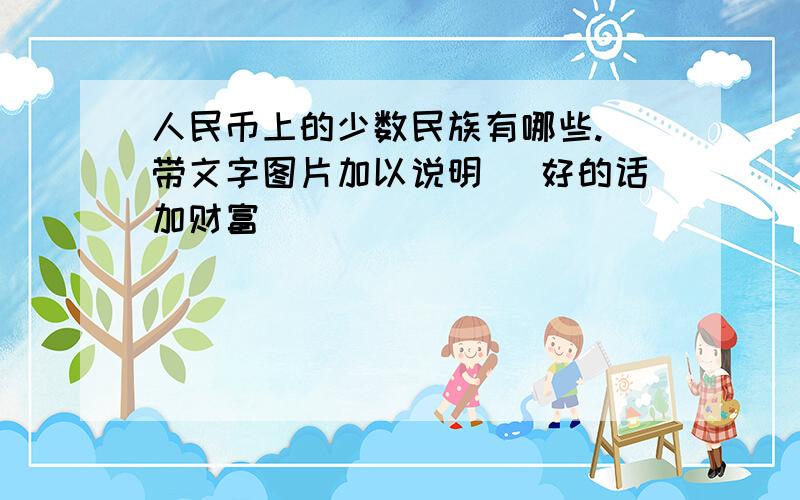 人民币上的少数民族有哪些.（带文字图片加以说明） 好的话加财富