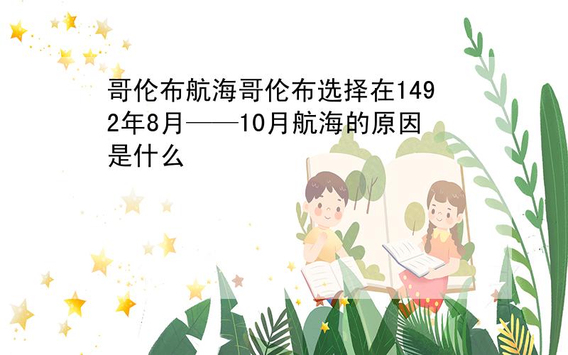 哥伦布航海哥伦布选择在1492年8月——10月航海的原因是什么