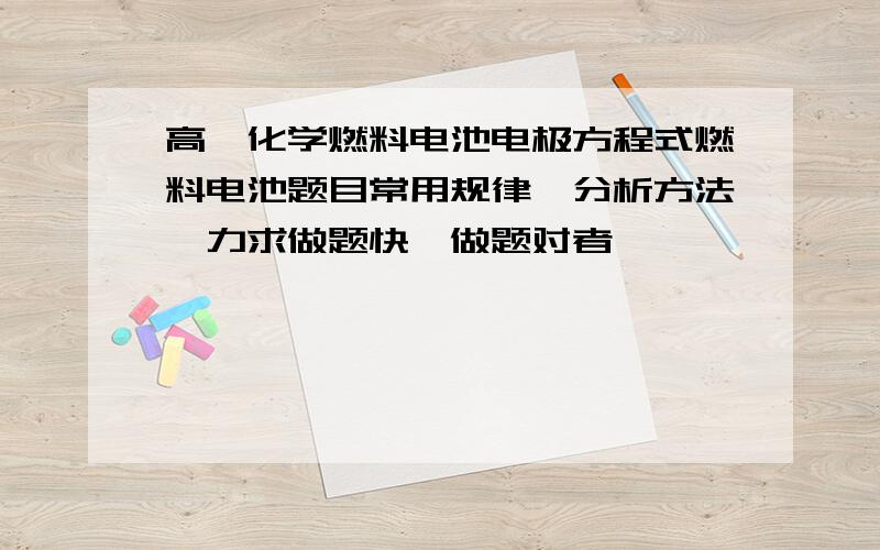 高一化学燃料电池电极方程式燃料电池题目常用规律,分析方法,力求做题快,做题对者,