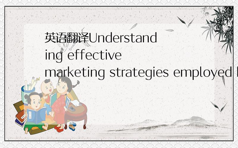 英语翻译Understanding effective marketing strategies employed by exporters in Korea may provide a reference point for exporters in other developing countries.The purpose of this study is to examine the influence of exporter marketing strategy on