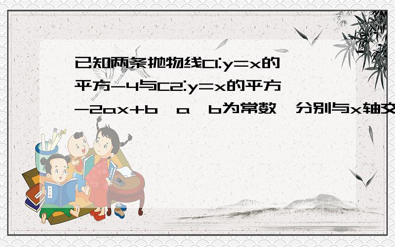 已知两条抛物线C1:y=x的平方-4与C2:y=x的平方-2ax+b{a、b为常数}分别与x轴交于A1、B1两点和A2、B2两点,顶点分别为Q1和Q2,又已知点P（a,b）在抛物线C1上试说明两条抛物线之间的位置关系判断四边形A