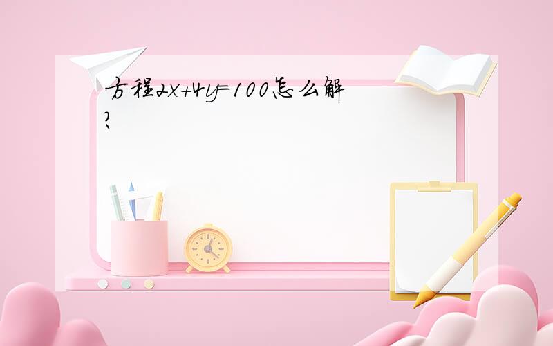 方程2x+4y=100怎么解?