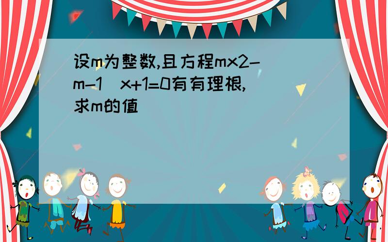 设m为整数,且方程mx2-(m-1)x+1=0有有理根,求m的值