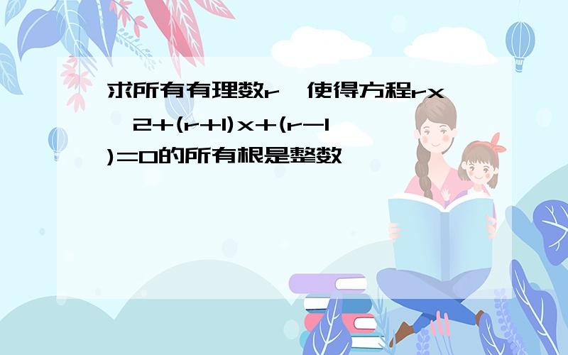 求所有有理数r,使得方程rx^2+(r+1)x+(r-1)=0的所有根是整数