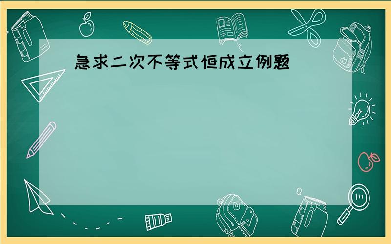 急求二次不等式恒成立例题