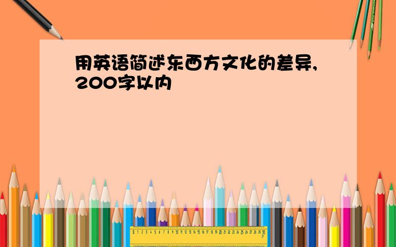 用英语简述东西方文化的差异,200字以内