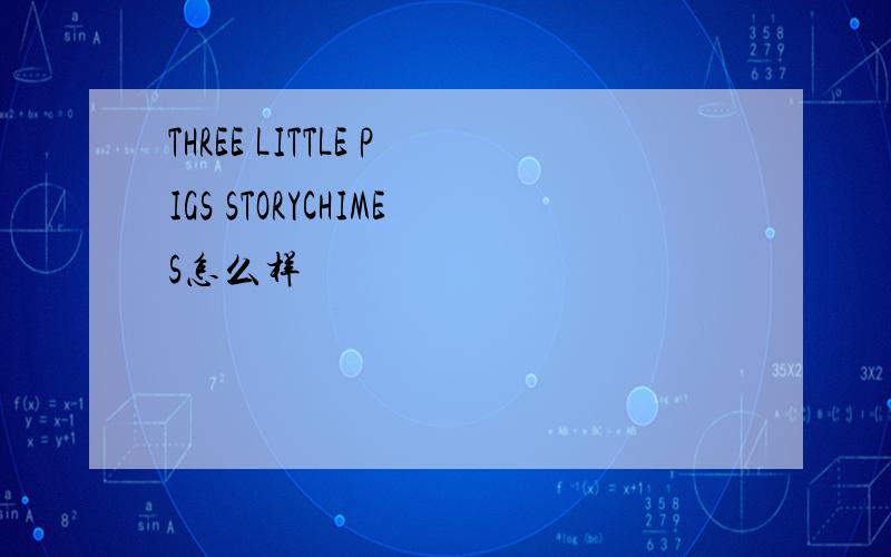 THREE LITTLE PIGS STORYCHIMES怎么样