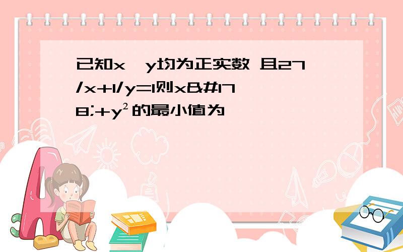 已知x,y均为正实数 且27/x+1/y=1则x²+y²的最小值为