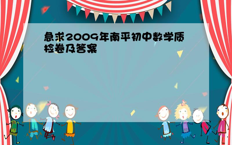 急求2009年南平初中数学质检卷及答案