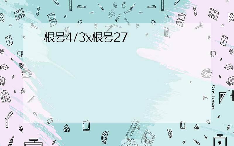 根号4/3x根号27