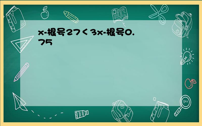 x-根号27＜3x-根号0.75