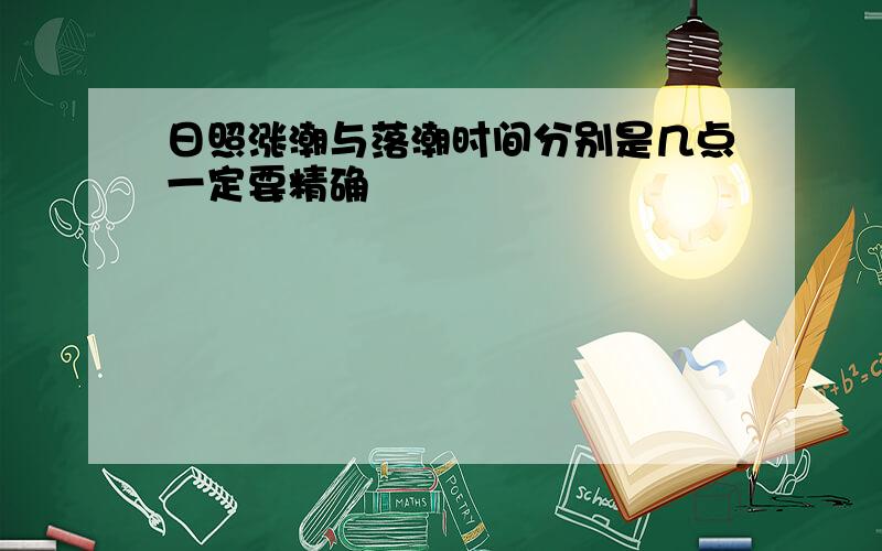 日照涨潮与落潮时间分别是几点一定要精确