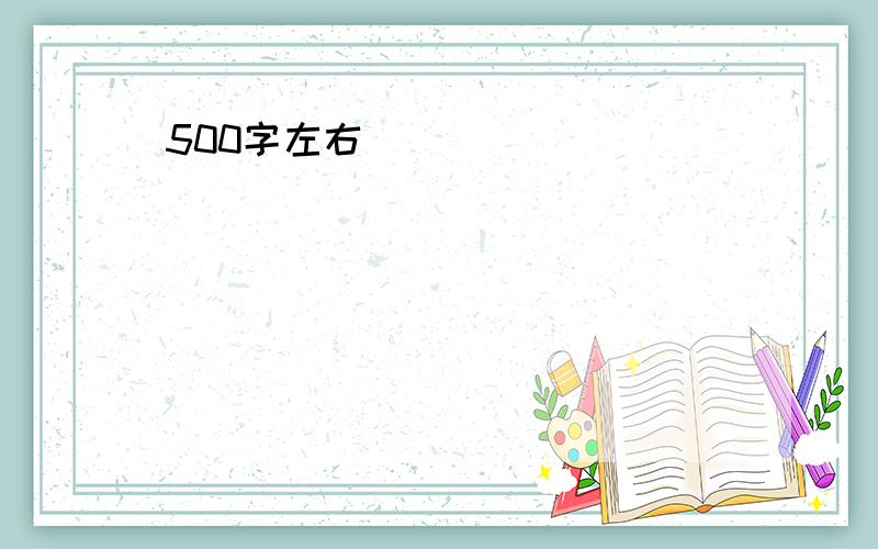 500字左右