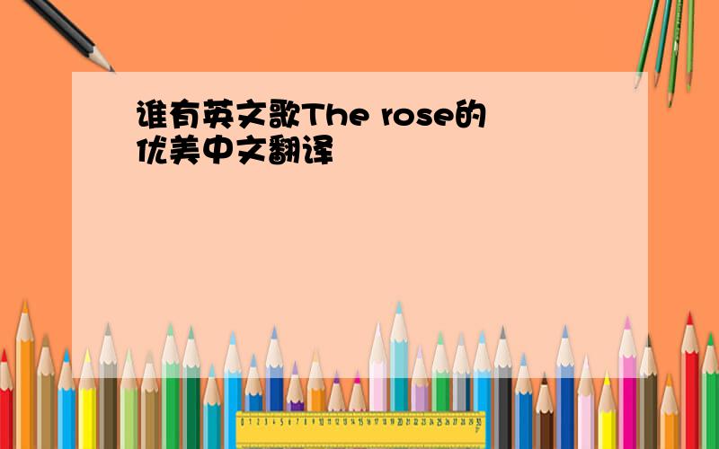 谁有英文歌The rose的优美中文翻译