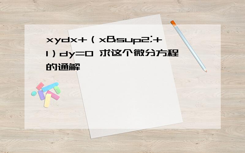 xydx+（x²+1）dy=0 求这个微分方程的通解