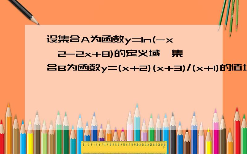 设集合A为函数y=ln(-x^2-2x+8)的定义域,集合B为函数y=(x+2)(x+3)/(x+1)的值域C为关于x的不等式ax²+（4a-1/a）x-a/4＜=0的解集（1）求A∩B（2）若C包含于A的补集,求a的取值范围