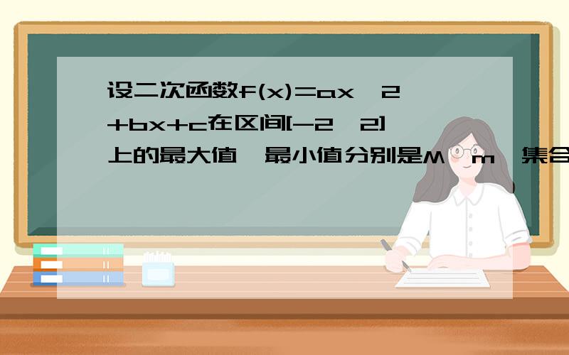 设二次函数f(x)=ax^2+bx+c在区间[-2,2]上的最大值、最小值分别是M、m,集合A={x|f(x)=x},若A={1},且a≥1,记g(a)=M+m,求g(a)的最小值.