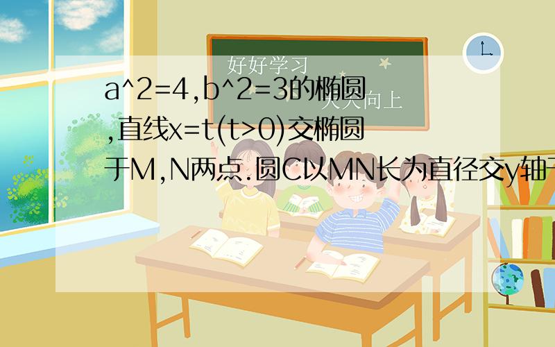 a^2=4,b^2=3的椭圆,直线x=t(t>0)交椭圆于M,N两点.圆C以MN长为直径交y轴于AB两点,求三角形ABC面积最大值?