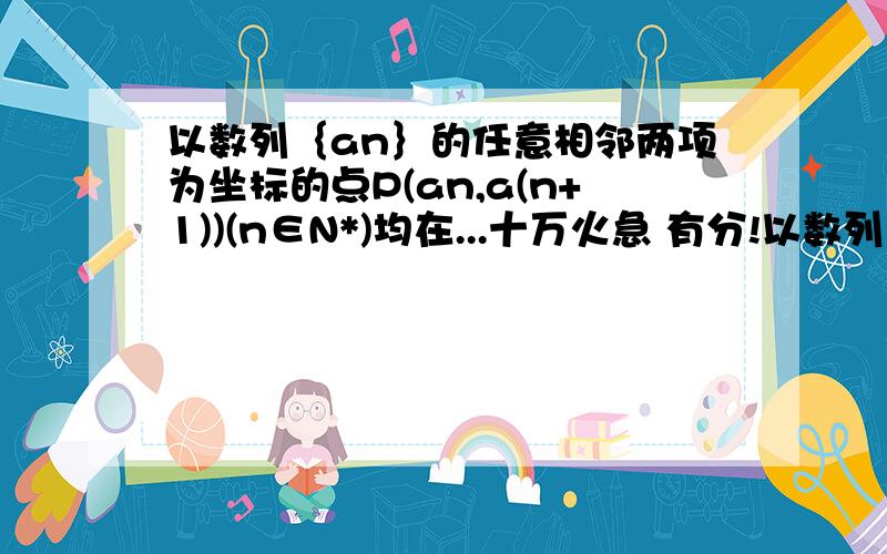 以数列｛an｝的任意相邻两项为坐标的点P(an,a(n+1))(n∈N*)均在...十万火急 有分!以数列｛an｝的任意相邻两项为坐标的点P(an,a(n+1))(n∈N*)均在一次函数y=2x+k的图像上,数列｛bn｝满足条件:bn=a(n+1)-a