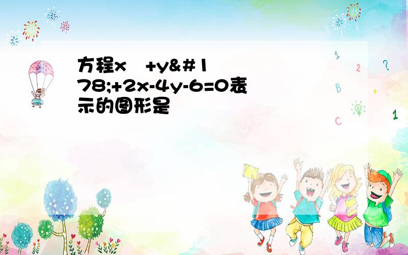 方程x²+y²+2x-4y-6=0表示的图形是