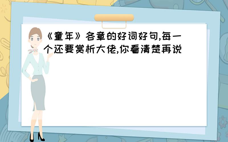 《童年》各章的好词好句,每一个还要赏析大佬,你看清楚再说