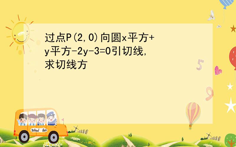 过点P(2,0)向圆x平方+y平方-2y-3=0引切线,求切线方