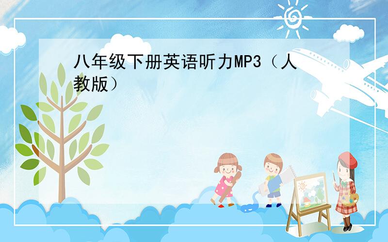 八年级下册英语听力MP3（人教版）