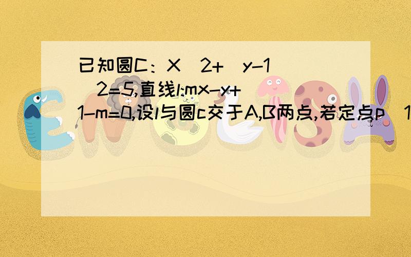 已知圆C：X^2+(y-1)^2=5,直线l:mx-y+1-m=0,设l与圆c交于A,B两点,若定点p(1,1)分弦AB为AP/PB=2分之一,求L方程