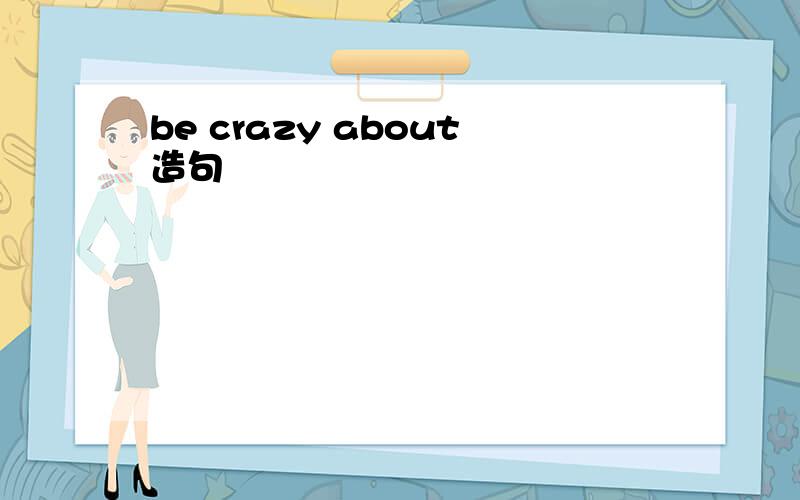 be crazy about造句