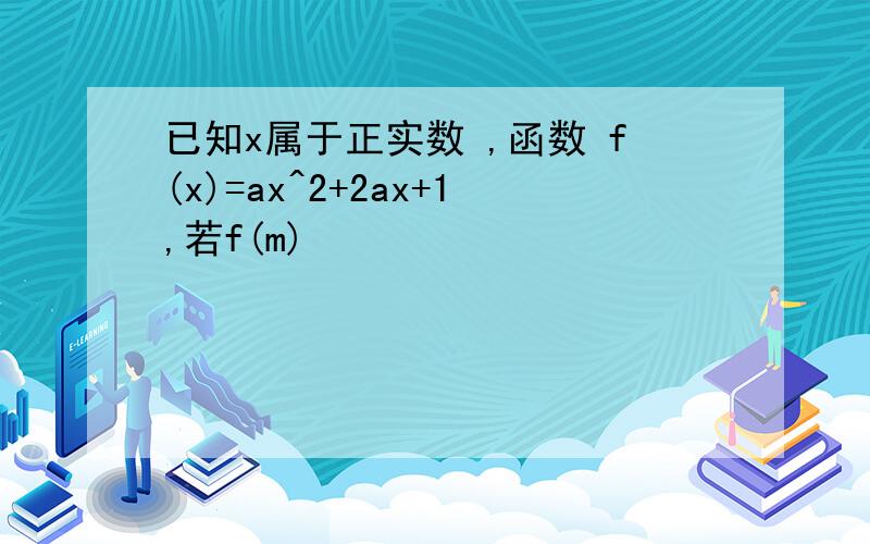 已知x属于正实数 ,函数 f(x)=ax^2+2ax+1,若f(m)