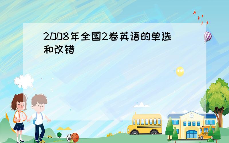 2008年全国2卷英语的单选和改错