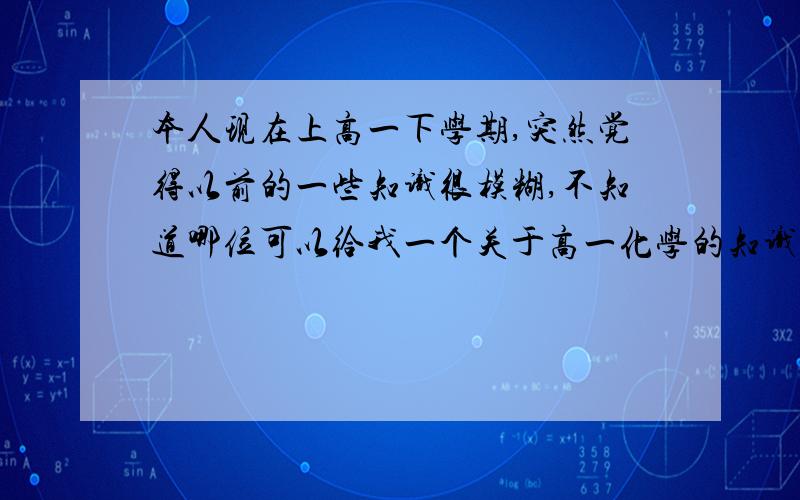 本人现在上高一下学期,突然觉得以前的一些知识很模糊,不知道哪位可以给我一个关于高一化学的知识结构图 比如像必修1的常见金属及其化学性质那一块的主要化学方程式（比如Na和氧气燃