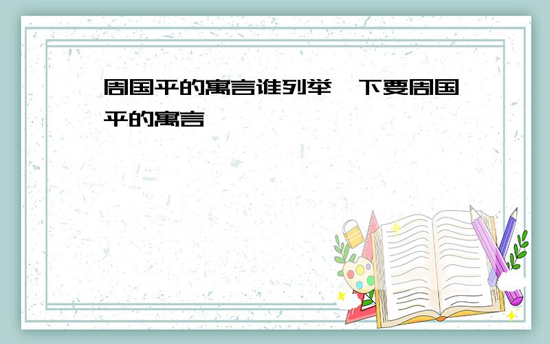 周国平的寓言谁列举一下要周国平的寓言