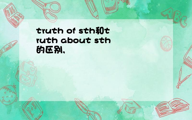 truth of sth和truth about sth的区别,