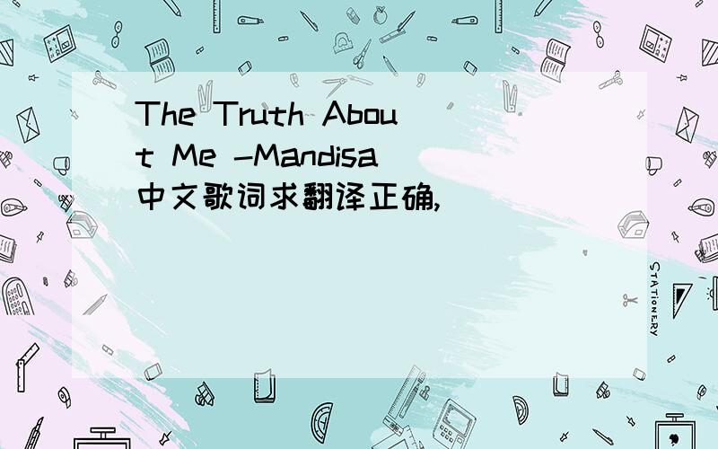 The Truth About Me -Mandisa 中文歌词求翻译正确,