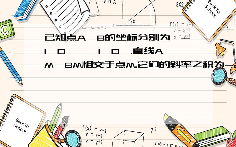 已知点A,B的坐标分别为〔-1,0〕,〔1,0〕.直线AM,BM相交于点M.它们的斜率之积为-2.1.求动点M的轨迹方程.2.过点N〔1/2,1〕的直线l交动点M的轨迹于C,D两点,且N为CD中点,求直线l的方程