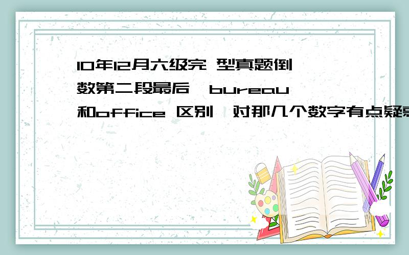 10年12月六级完 型真题倒数第二段最后,bureau 和office 区别,对那几个数字有点疑惑.美国内办事处那是有多少个.重在解释意思,而非英语字面含义