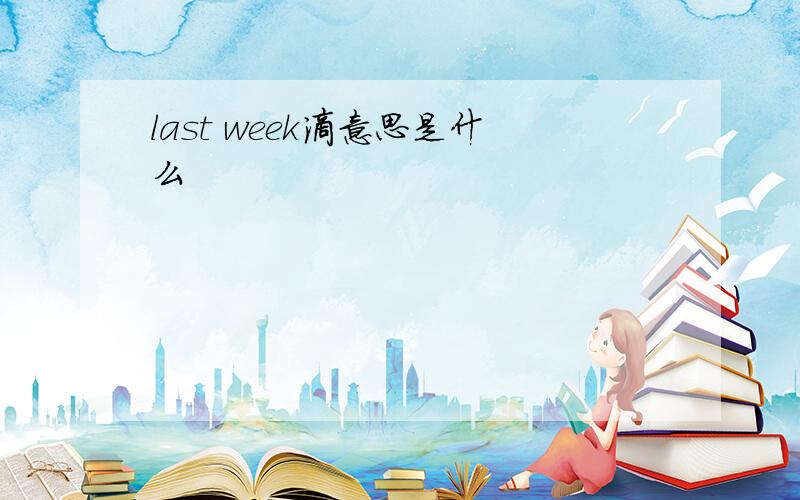 last week滴意思是什么