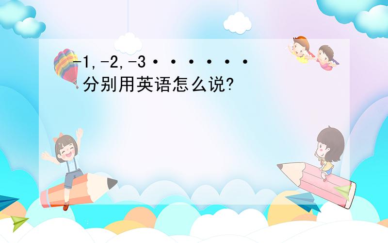 -1,-2,-3······ 分别用英语怎么说?