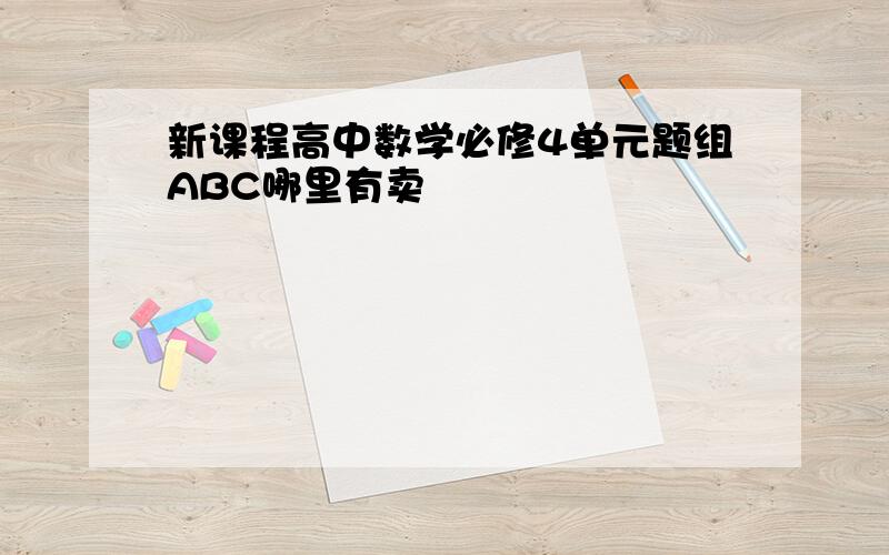 新课程高中数学必修4单元题组ABC哪里有卖