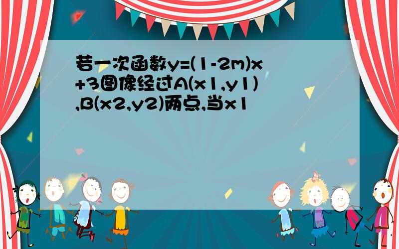 若一次函数y=(1-2m)x+3图像经过A(x1,y1),B(x2,y2)两点,当x1