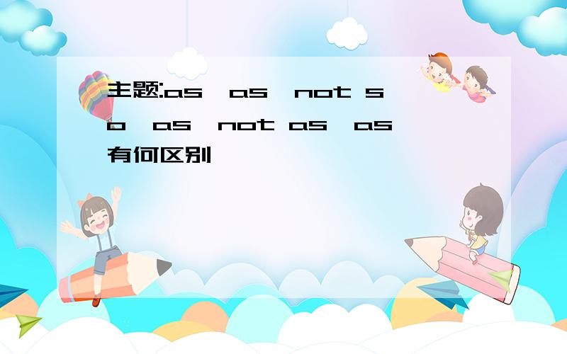 主题:as…as,not so…as,not as…as有何区别