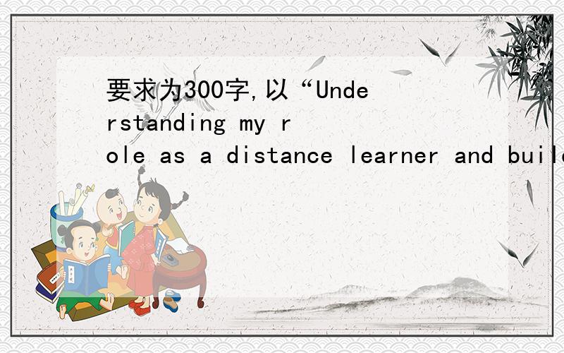 要求为300字,以“Understanding my role as a distance learner and building up my confidence”素材写一篇english essay.